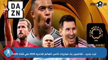 تردد جديد.. تفاصيل بث مباريات كأس العالم للأندية 2025 على قناة DAZN